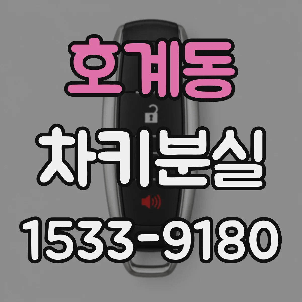 호계동 차키분실
