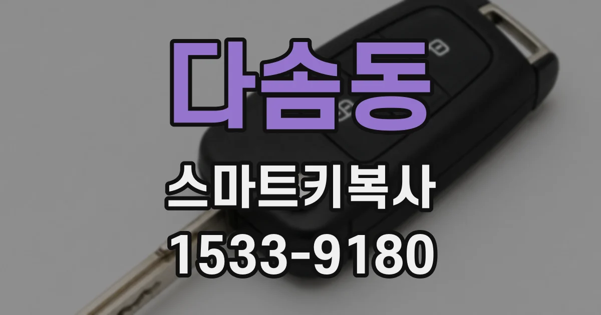 다솜동 스마트키복사