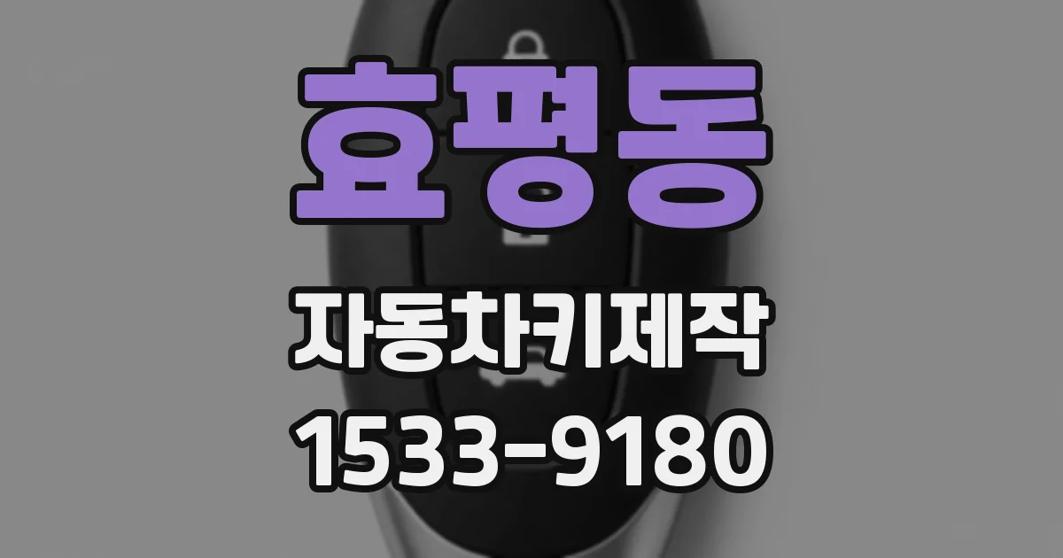 효평동 자동차키제작