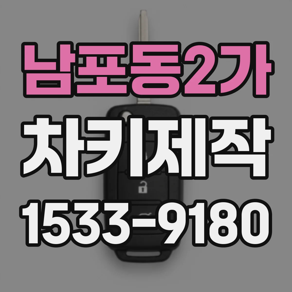 남포동2가 차키제작