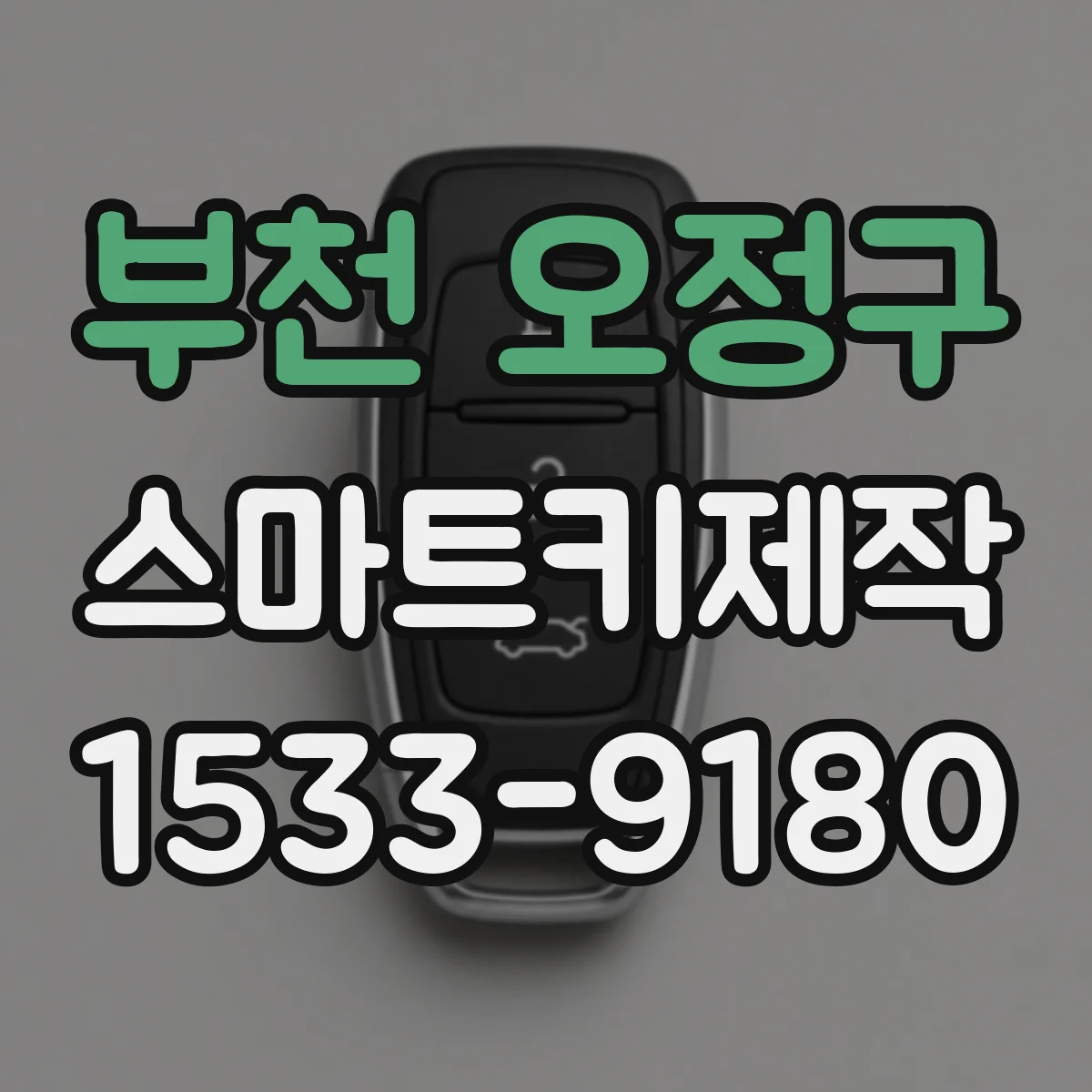 부천 오정구 스마트키제작
