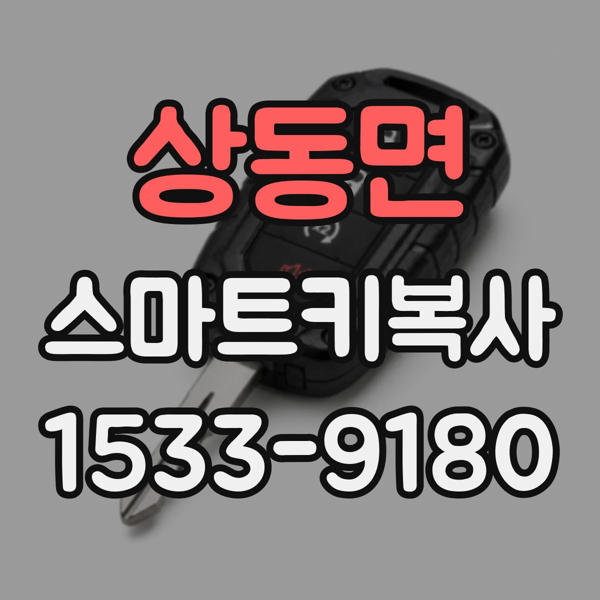 상동면 스마트키복사