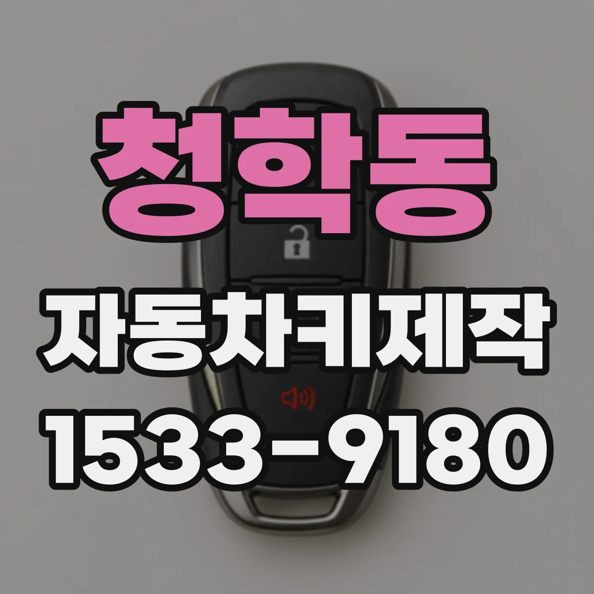 청학동 자동차키제작