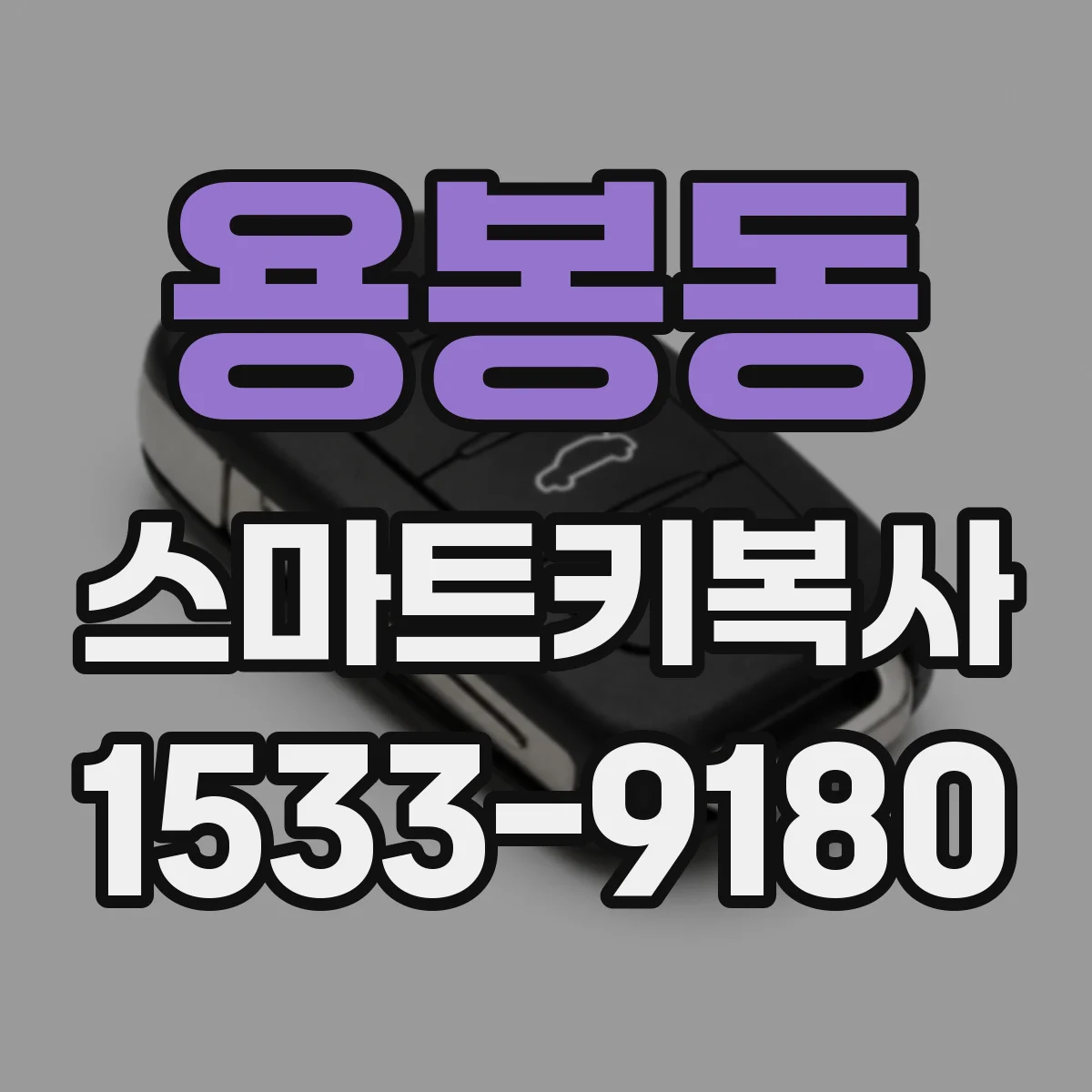용봉동 스마트키복사