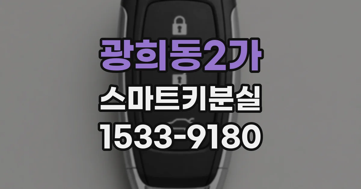 광희동2가 스마트키분실