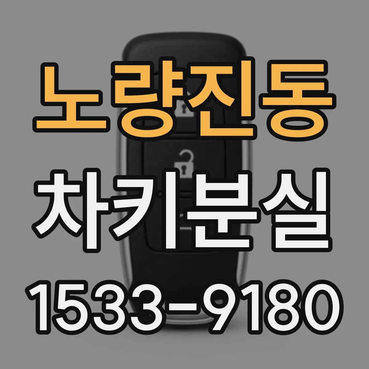 노량진동 차키분실