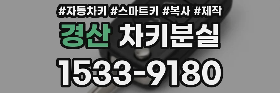 경산 차키분실