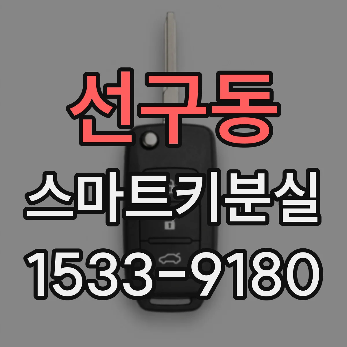 선구동 스마트키분실