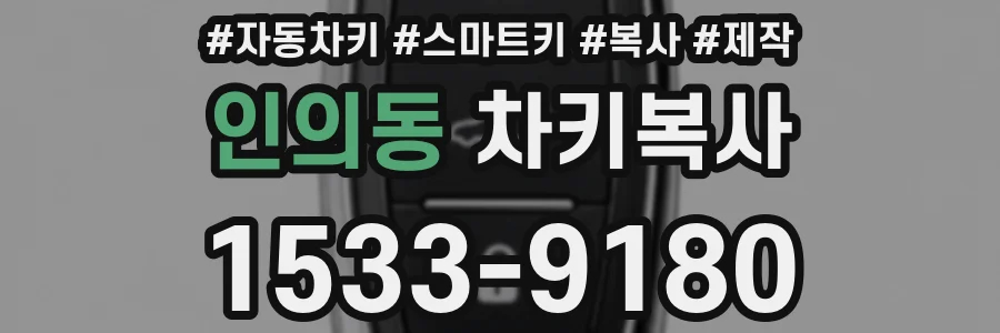 인의동 차키복사