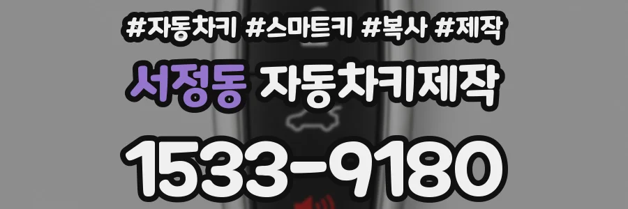 서정동 자동차키제작