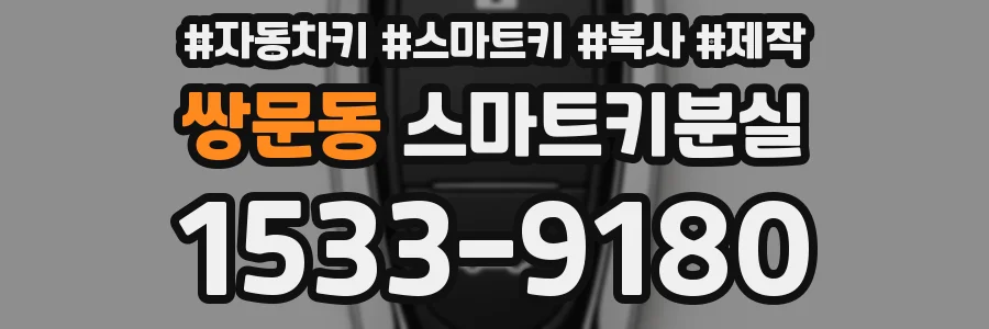 쌍문동 스마트키분실