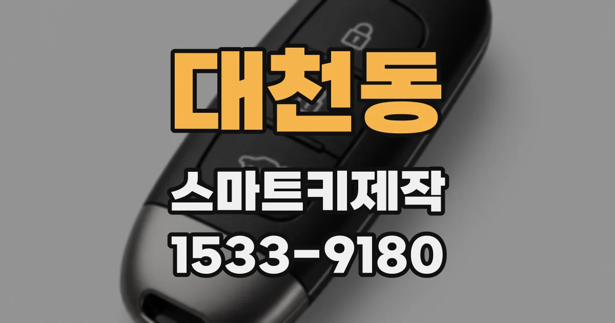 대천동 스마트키제작
