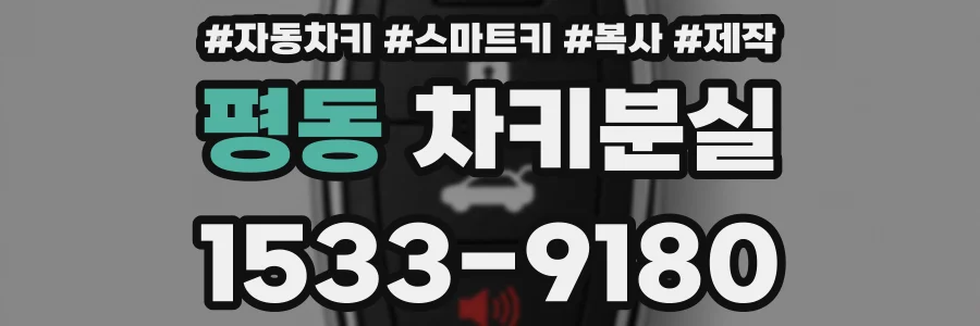 평동 차키분실