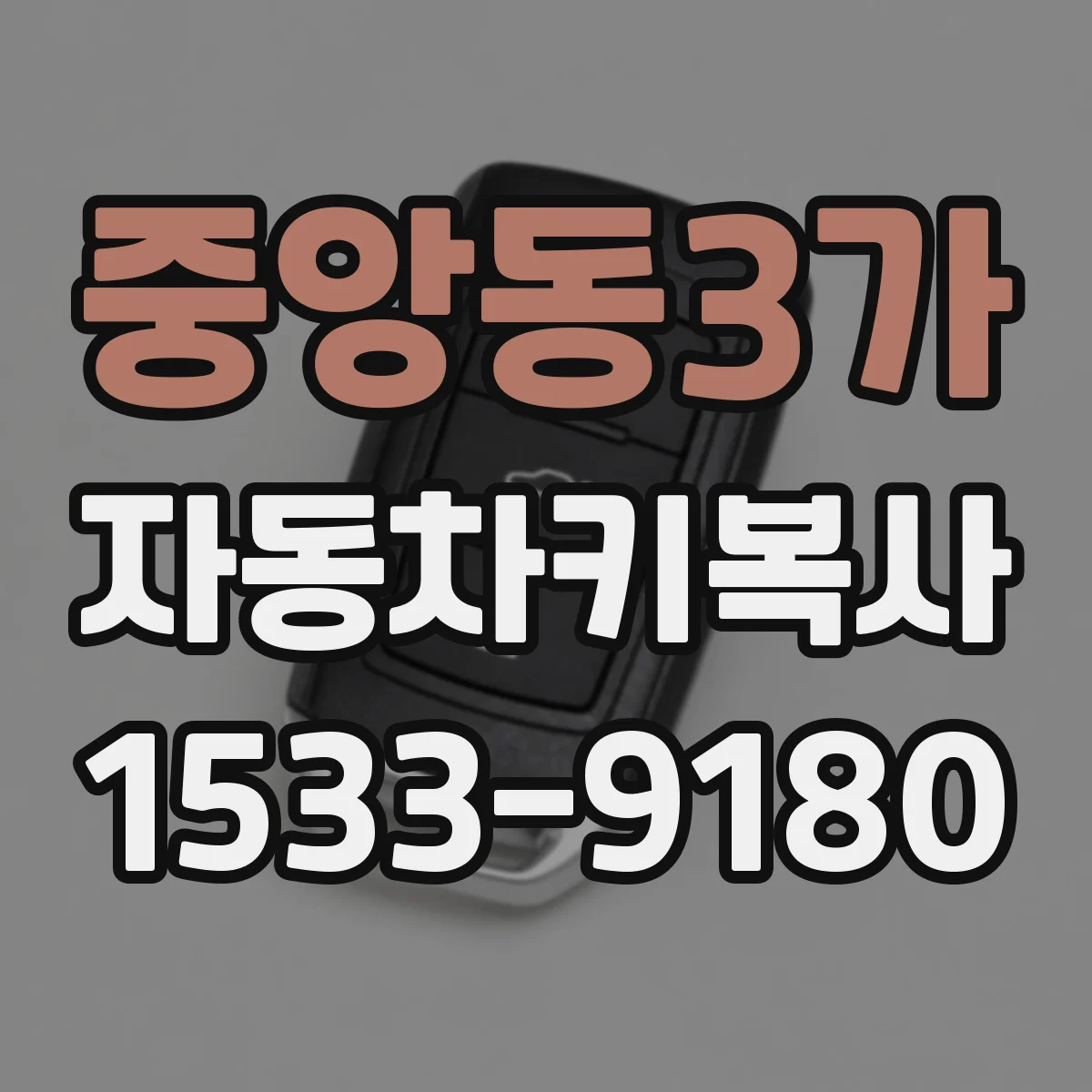 중앙동3가 자동차키복사