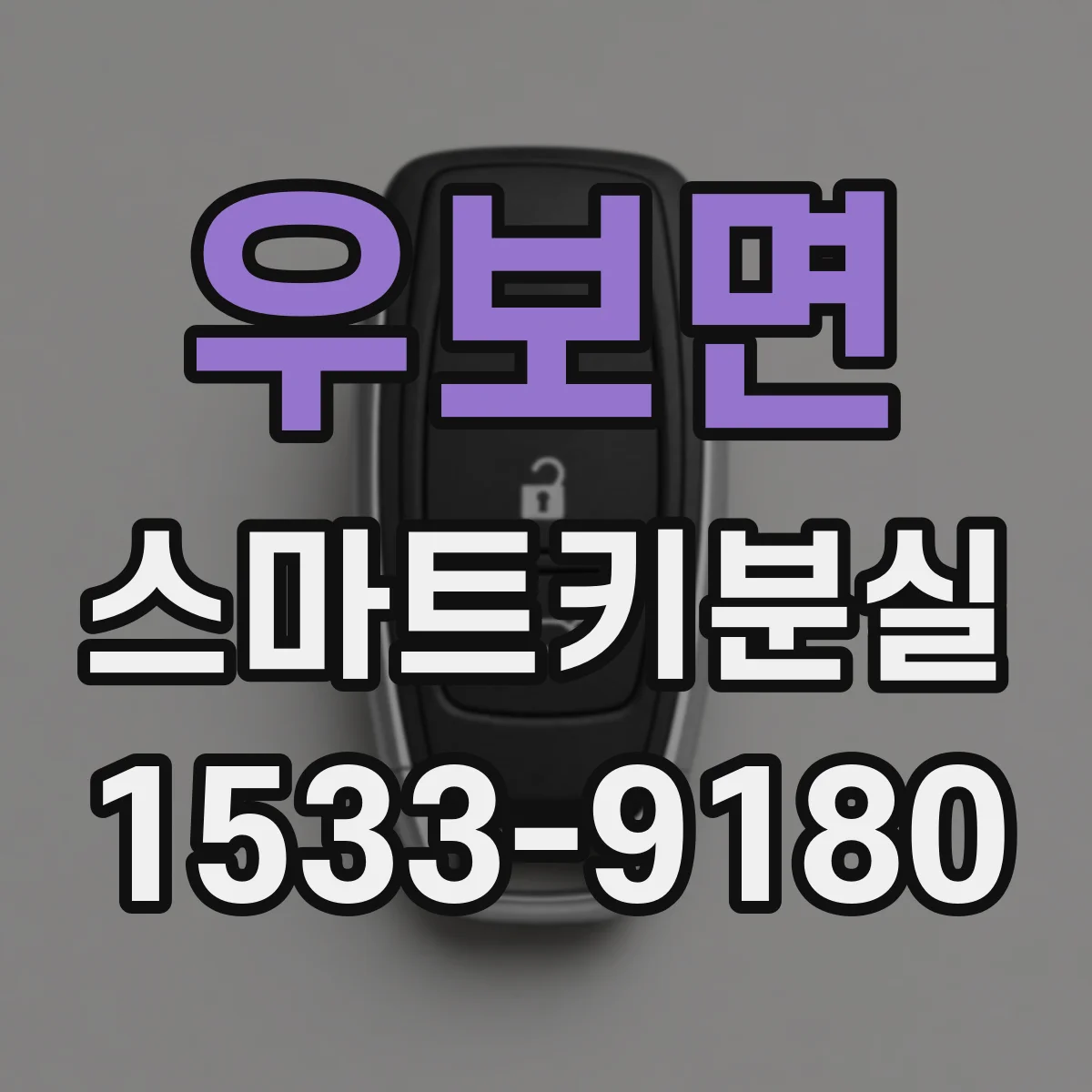 우보면 스마트키분실