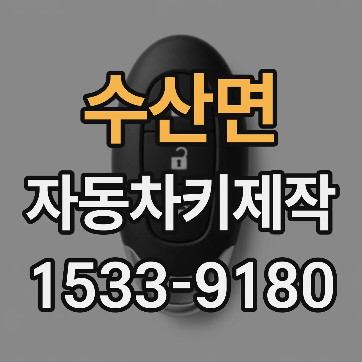 수산면 자동차키제작