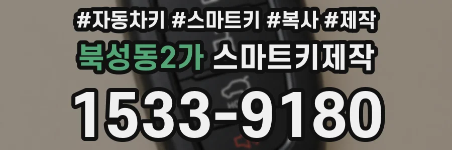 북성동2가 스마트키제작