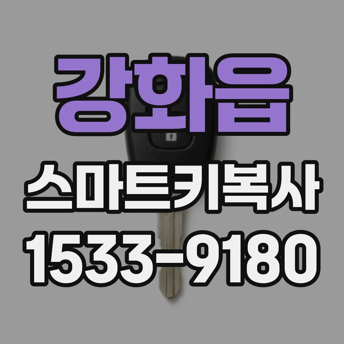 강화읍 스마트키복사