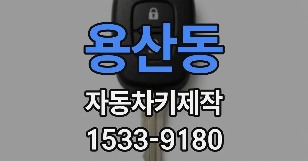 용산동 자동차키제작