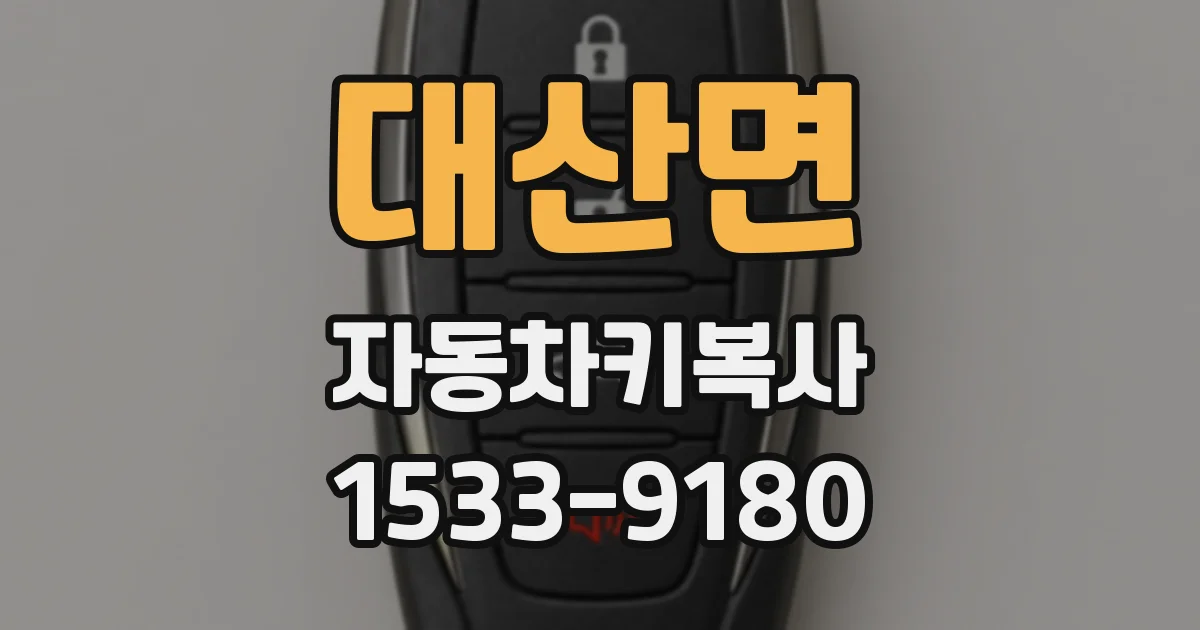 대산면 자동차키복사