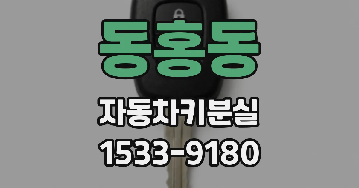 동홍동 자동차키분실