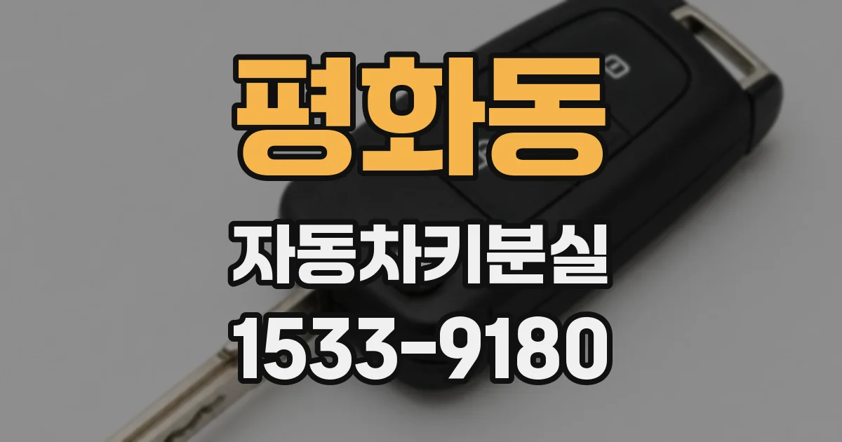 평화동 자동차키분실