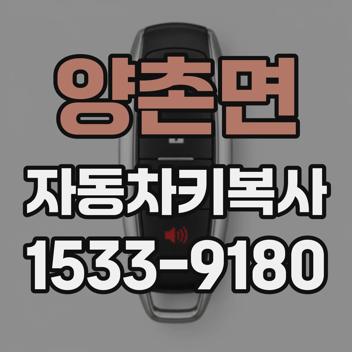 양촌면 자동차키복사
