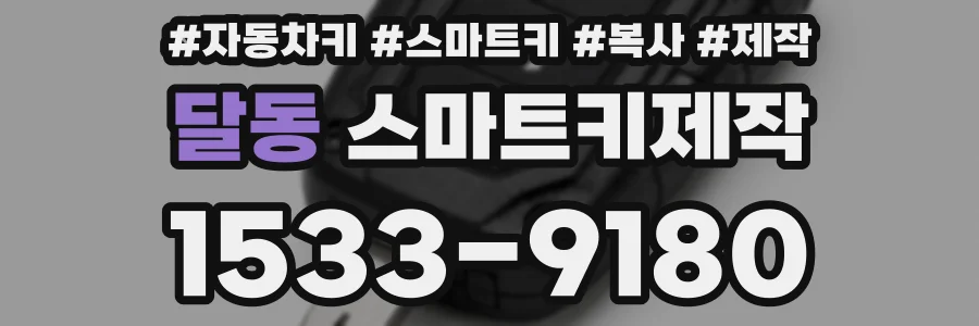 달동 스마트키제작