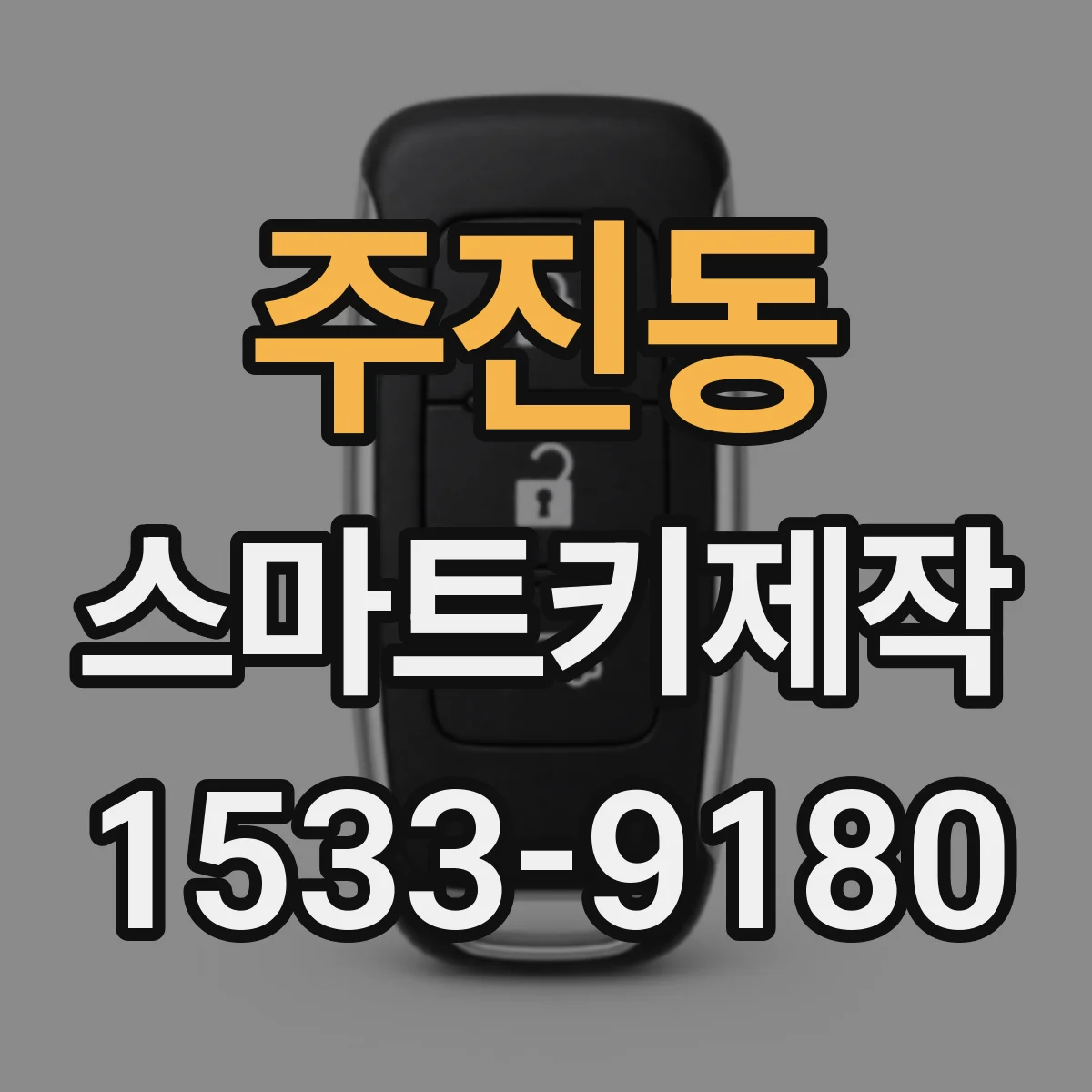 주진동 스마트키제작