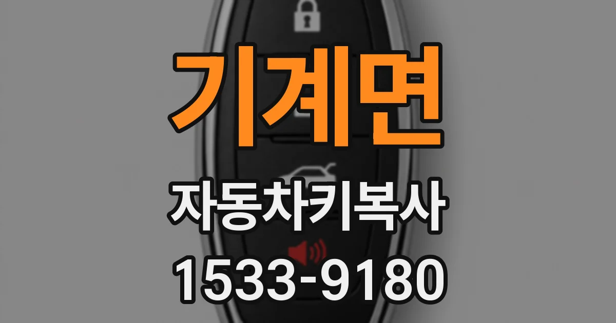 기계면 자동차키복사