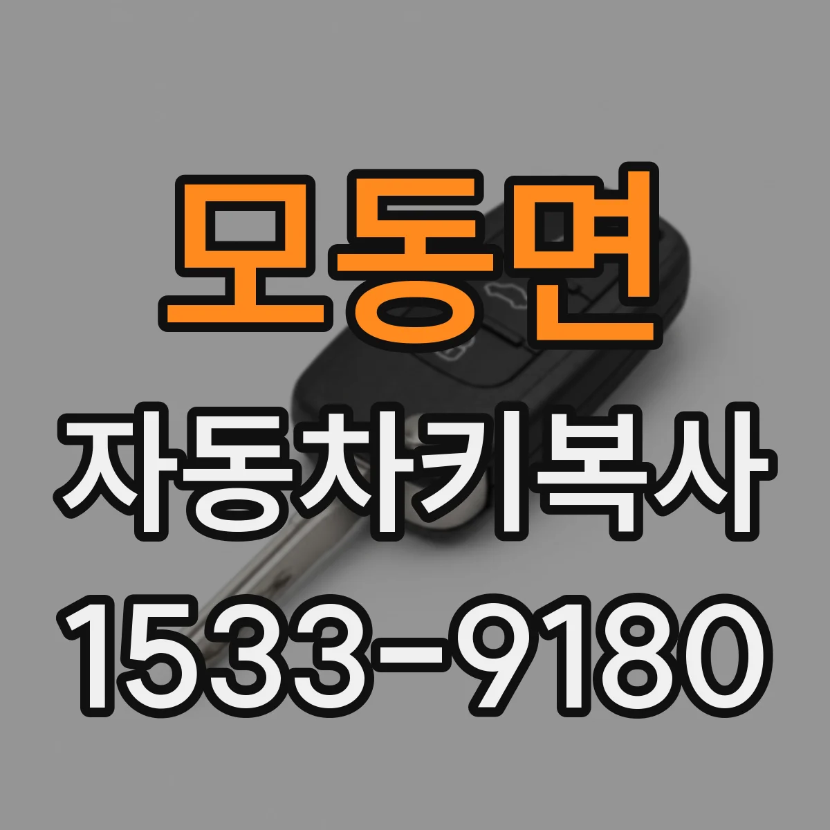 모동면 자동차키복사