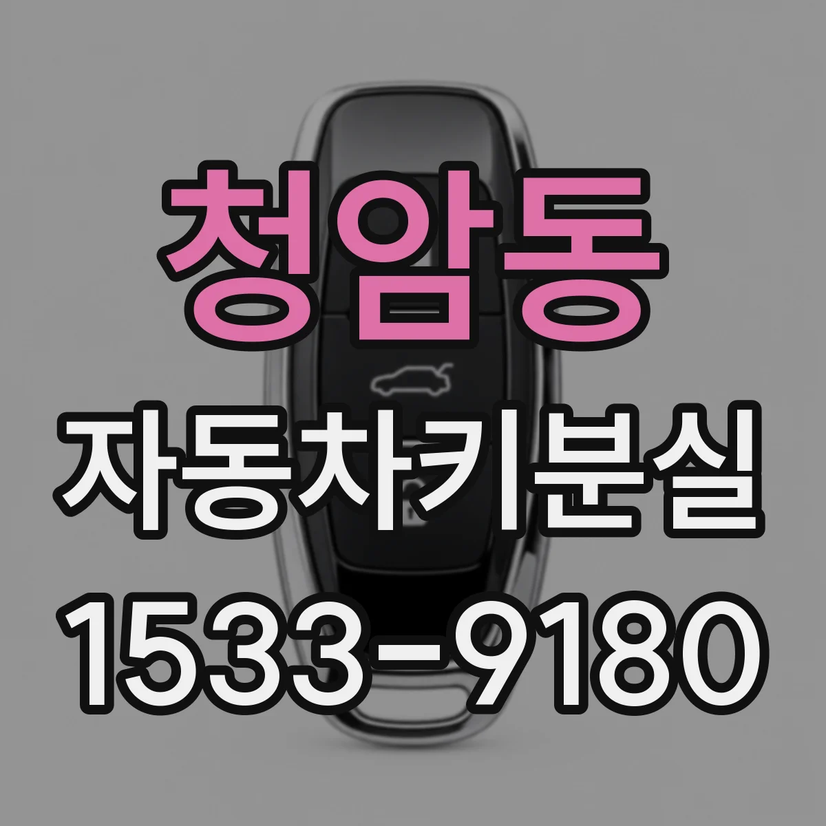 청암동 자동차키분실