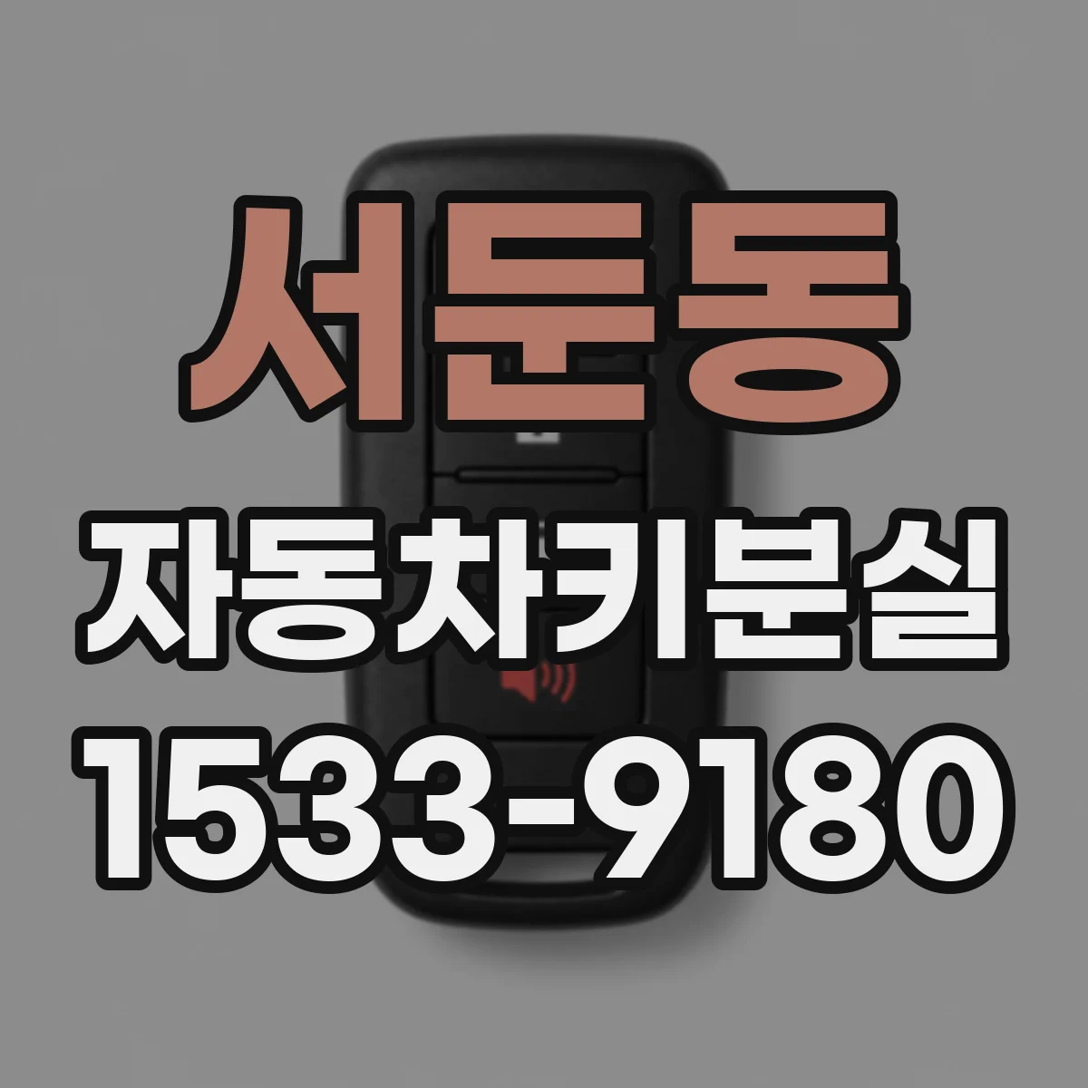 서둔동 자동차키분실