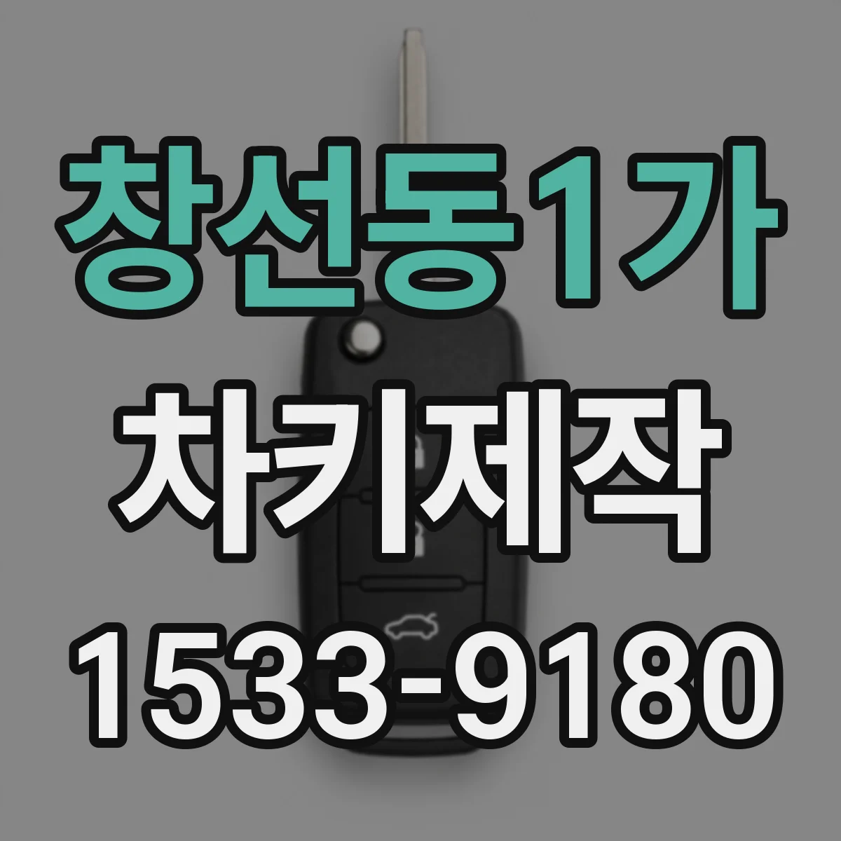 창선동1가 차키제작