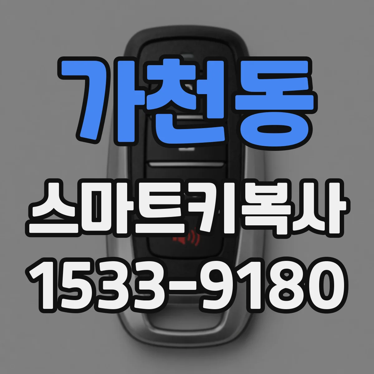 가천동 스마트키복사