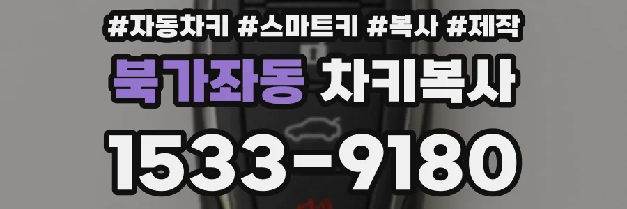 북가좌동 차키복사
