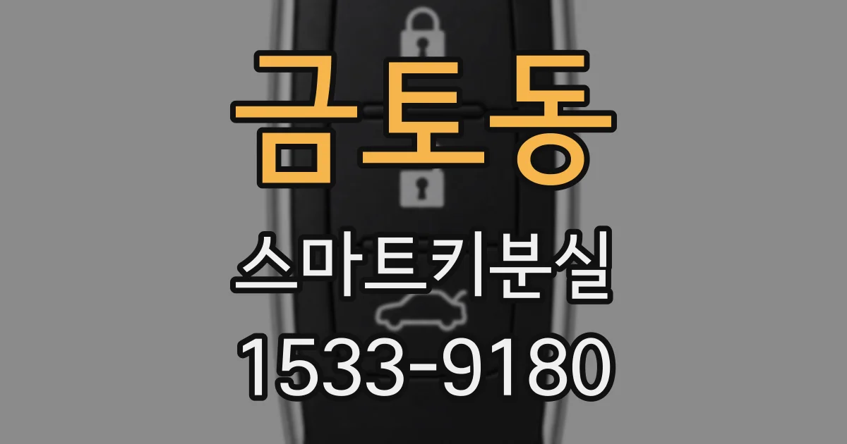 금토동 스마트키분실