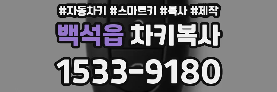 백석읍 차키복사