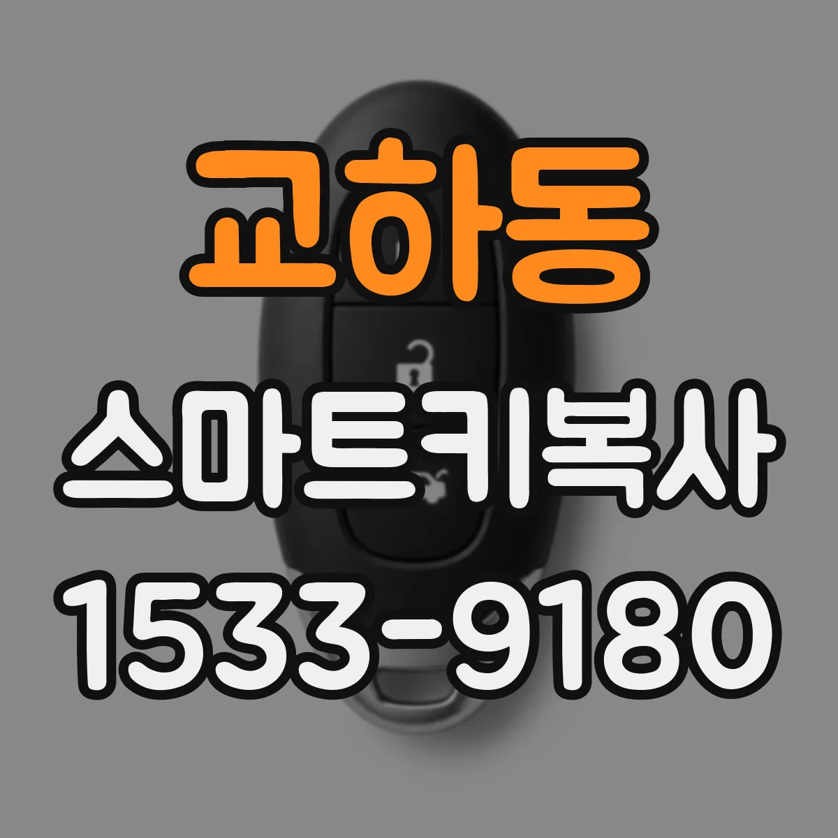 교하동 스마트키복사