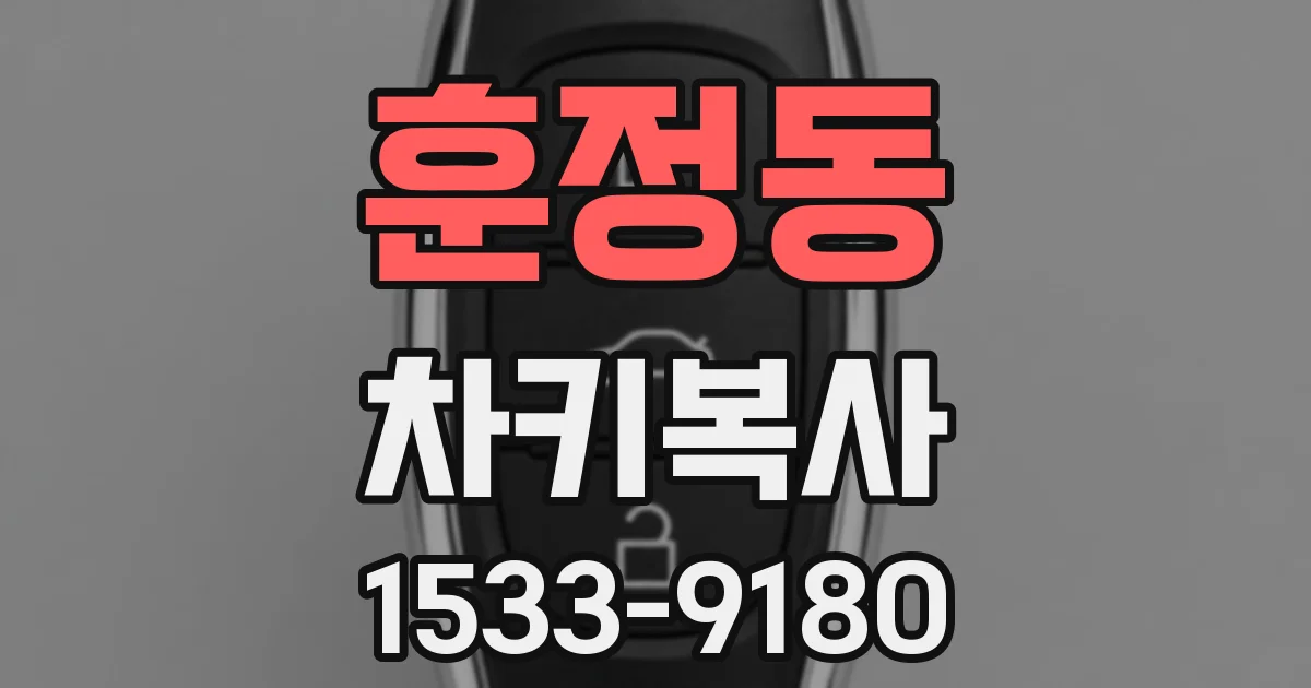 훈정동 차키복사