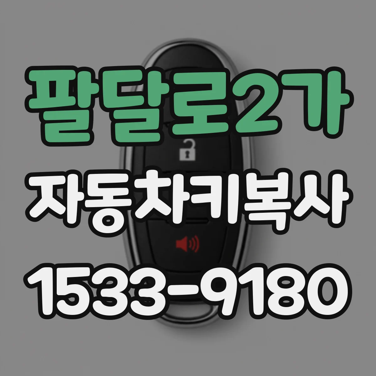 팔달로2가 자동차키복사