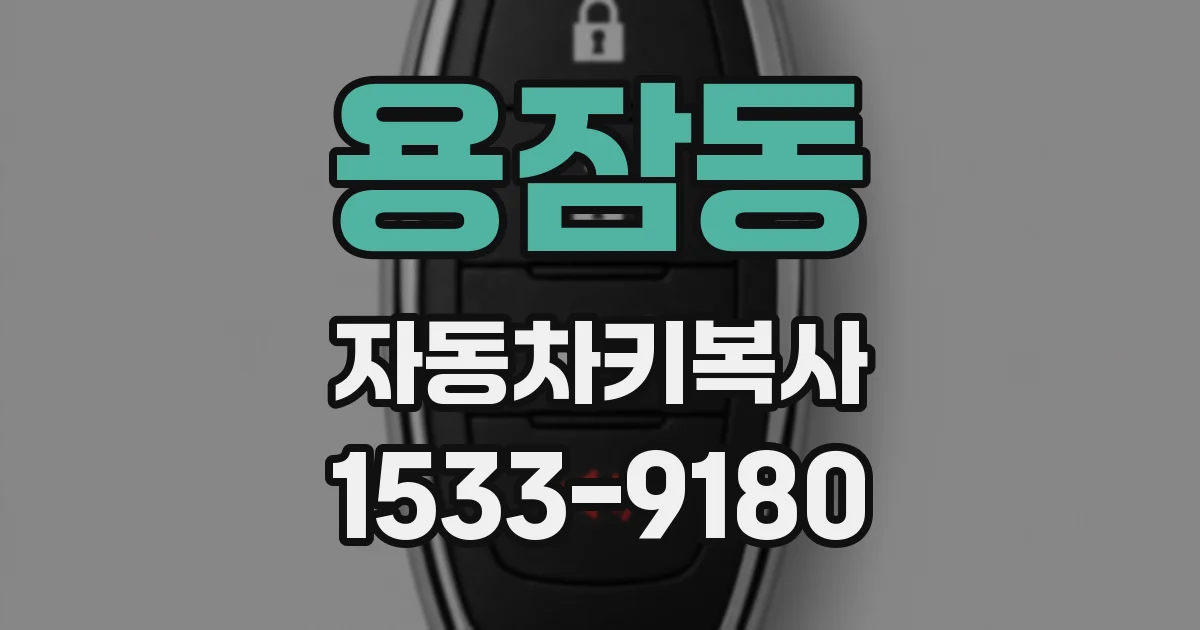 용잠동 자동차키복사