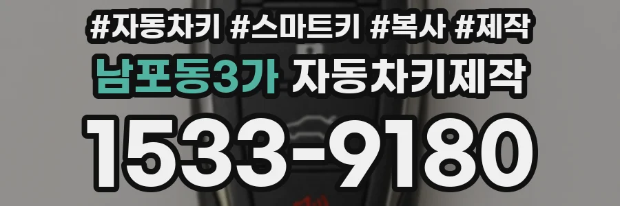 남포동3가 자동차키제작