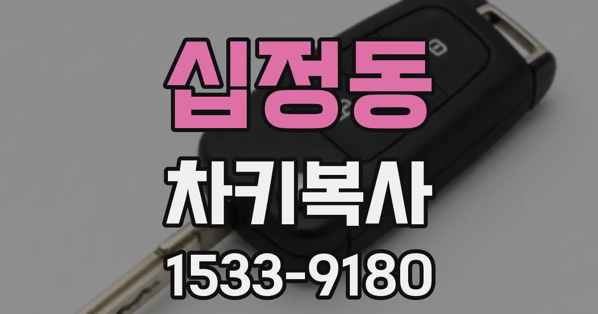 십정동 차키복사