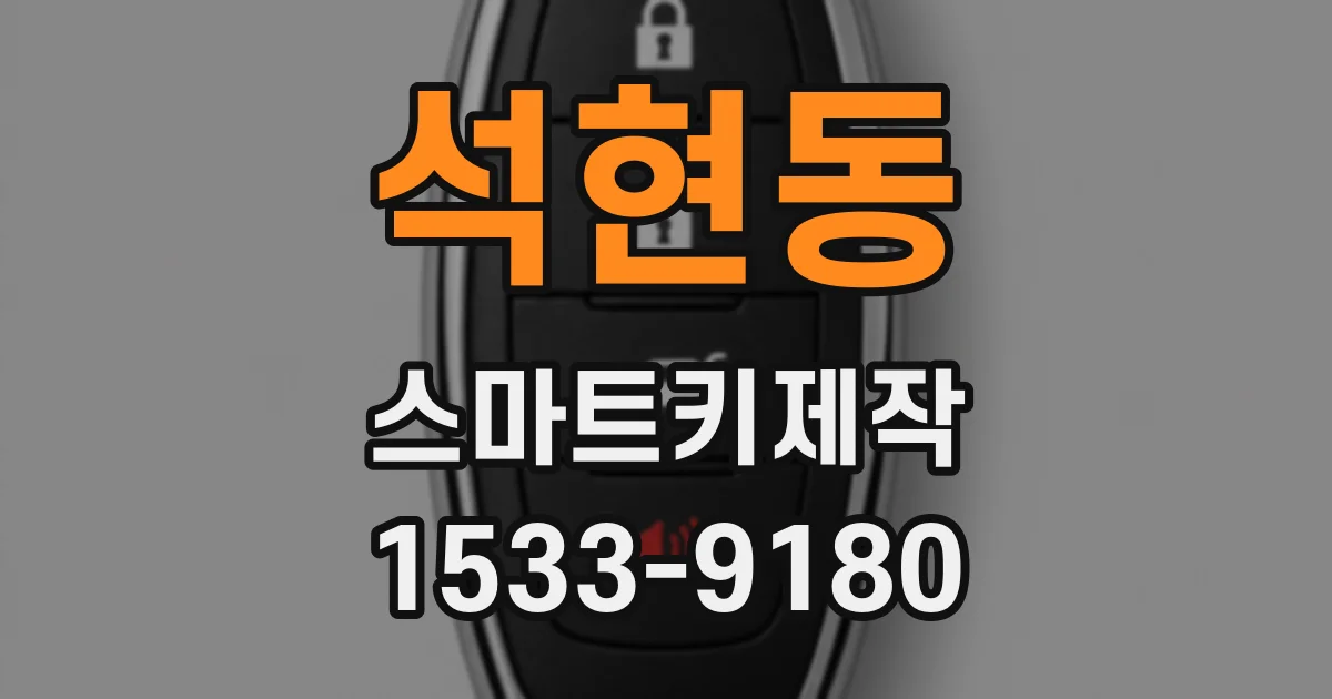 석현동 스마트키제작