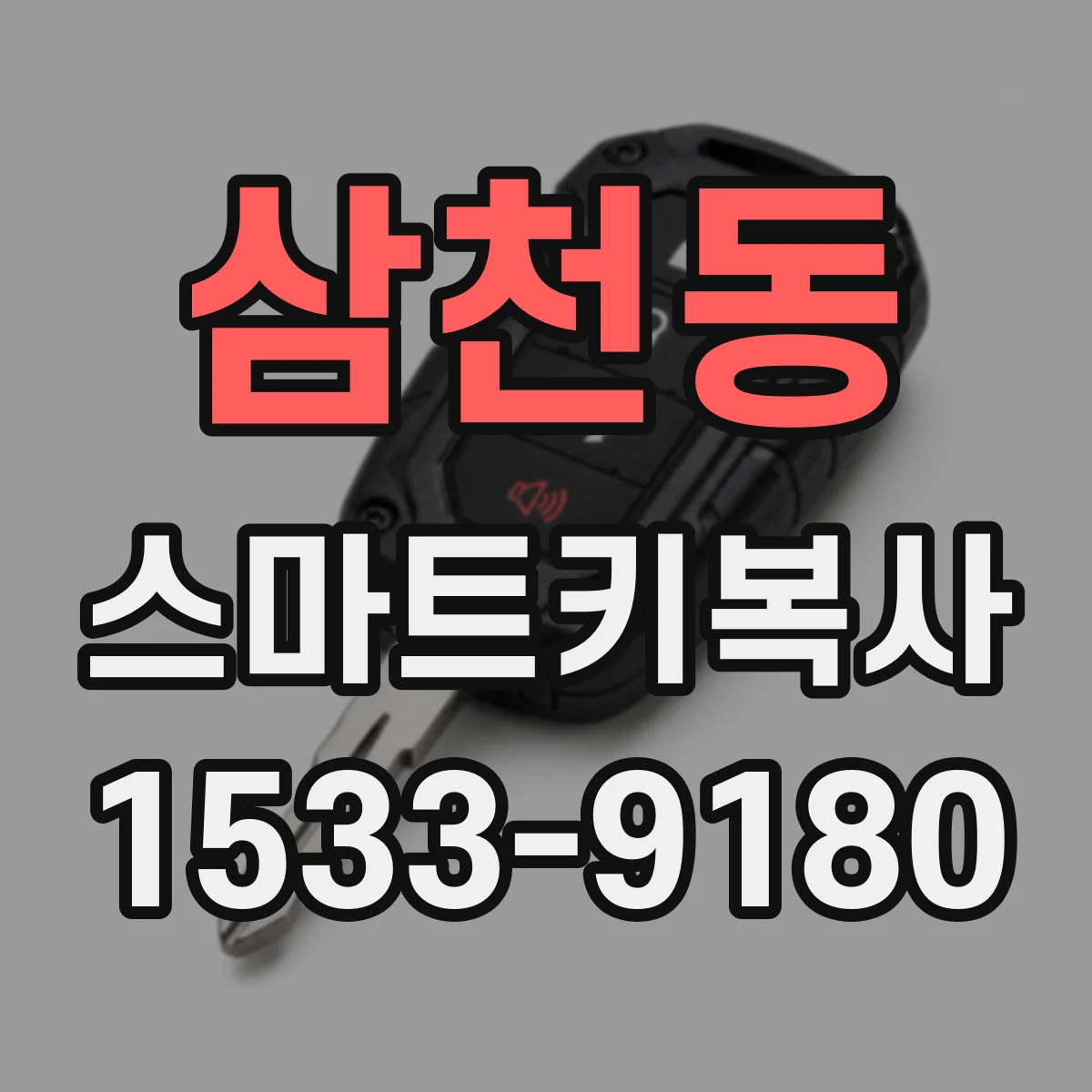 삼천동 스마트키복사