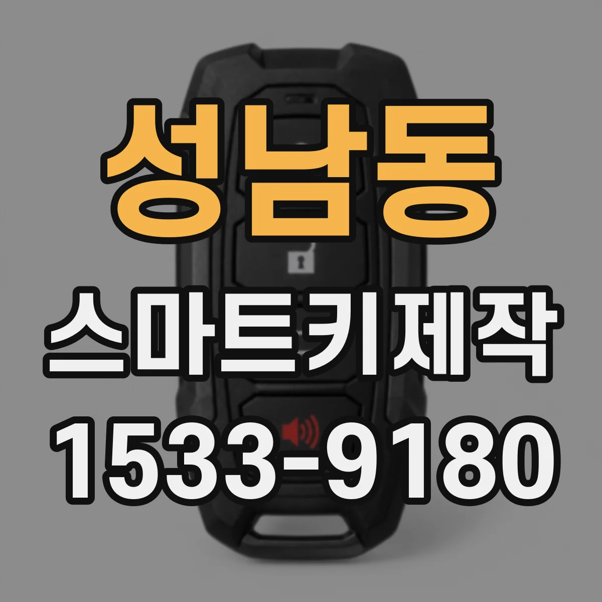 성남동 스마트키제작