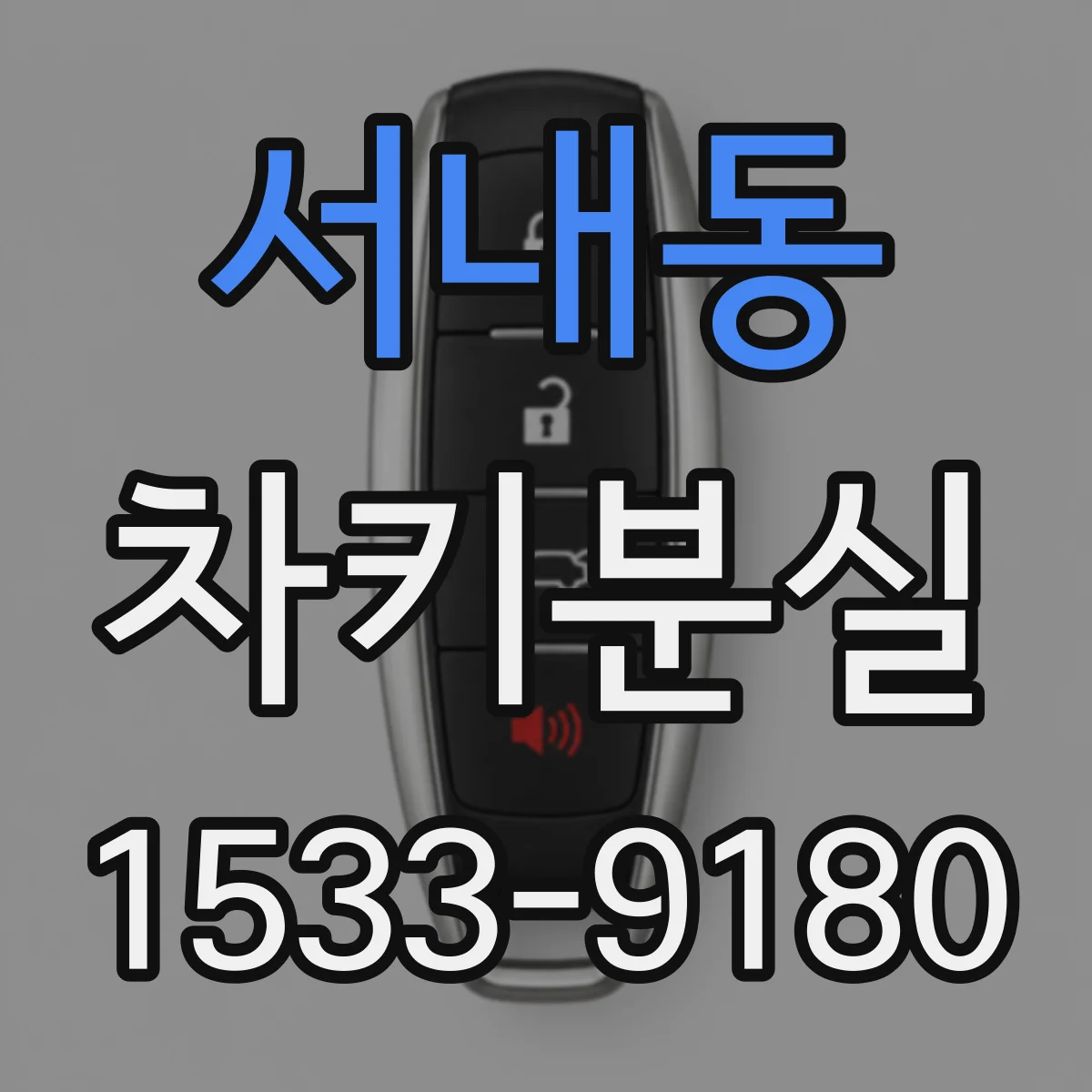 서내동 차키분실