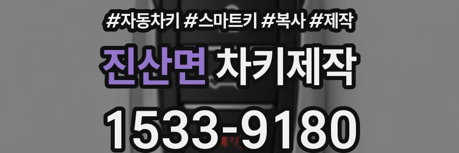 진산면 차키제작
