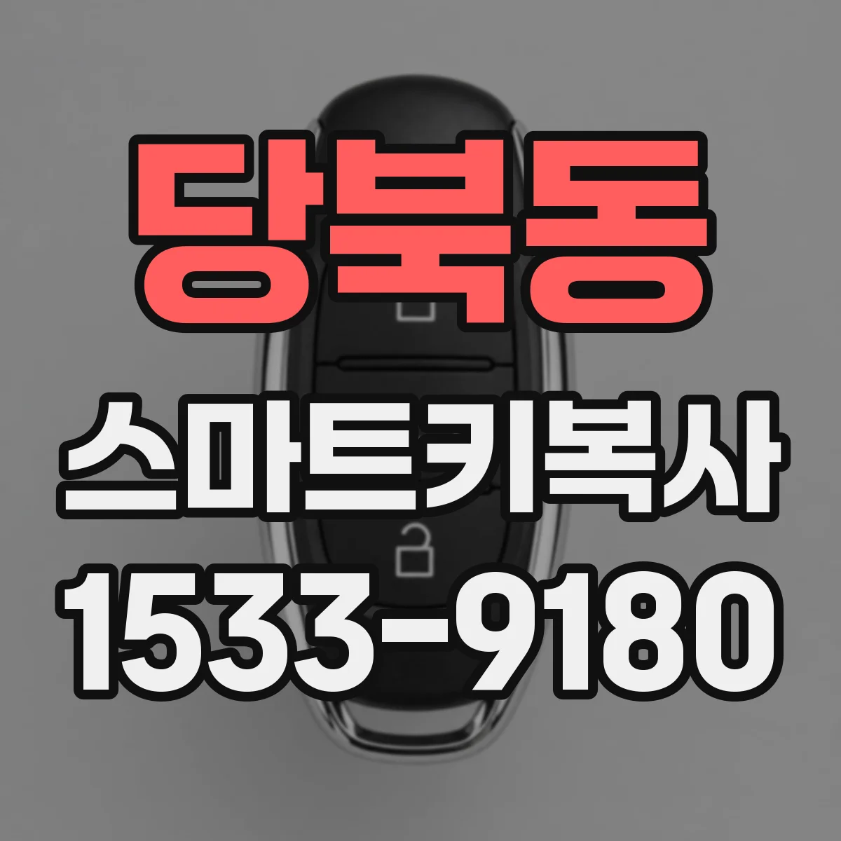 당북동 스마트키복사